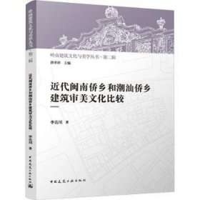 全新正版图书 近代闽南侨乡和潮汕侨乡建筑审美文化比较李岳川中国建筑工业出版社9787112290710