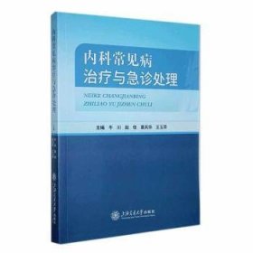 全新正版图书 内科常见病与急诊处理牛川上海交通大学出版社9787313293596