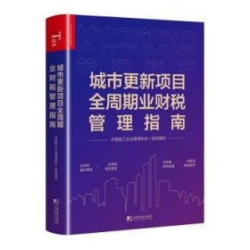 全新正版图书 城市更新项目全周期业财税管理指南中国施工企业管理协会组织写中国市场出版社9787509224724