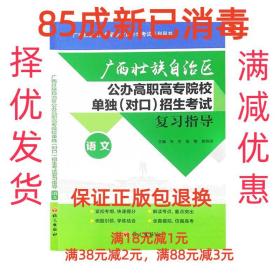 【85成左右新】广西壮族自治区公办高职高专院校单独招生考试复习