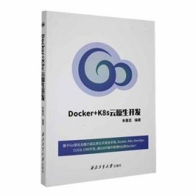 全新正版图书 Docker+K8s云原朱显西北工业大学出版社9787561284131