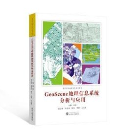全新正版图书 GeoScene地理信息系统分析与应用晁怡武汉大学出版社9787307242647