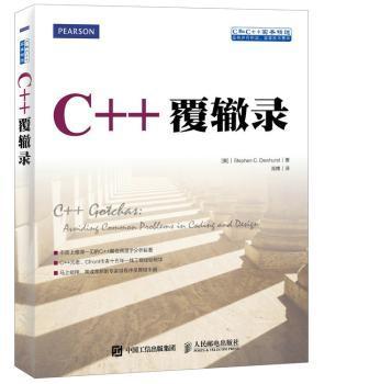 C++覆辙录