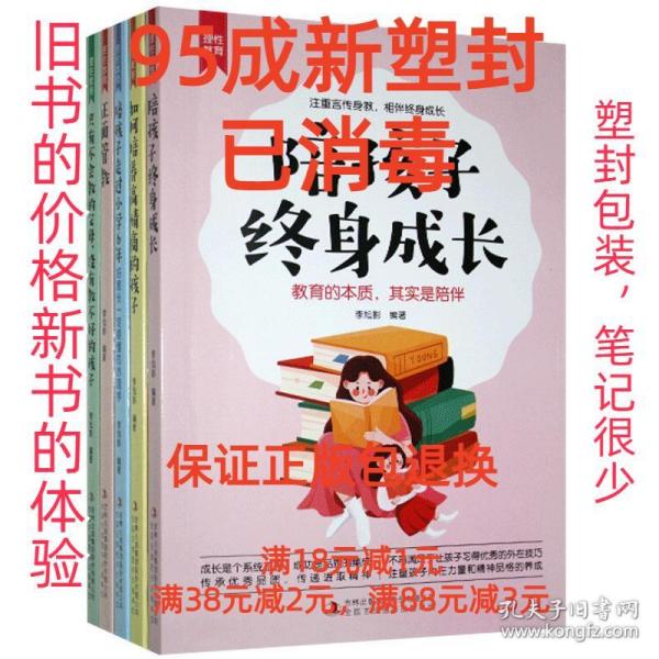 理性教育（全5册）正面管教+只有不会教的父母+培养高情商的孩子+陪孩子终身成长+陪孩子走过小学6年