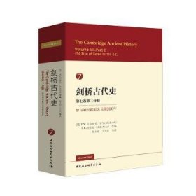 全新正版图书 剑桥代史 第七卷第二分册：罗马的兴起至公元前2年沃尔班克中国社会科学出版社9787516196953