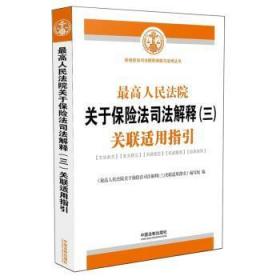 最高人民法院关于保险法司法解释（三）关联适用指引