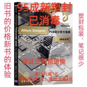 【95成新塑封已消毒】Altium Designer PCB设计官方指南 Altium中