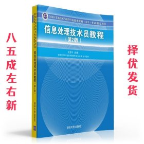 信息处理技术员教程考试指定用书