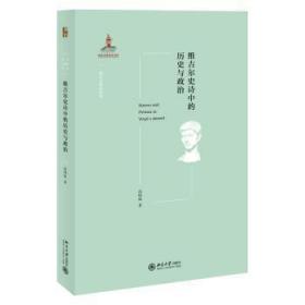 维吉尔史诗中的历史与政治