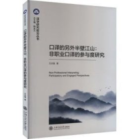 全新正版图书 口译的另外半壁江山:非职业口译的参与度研究王炎强上海交通大学出版社9787313299666