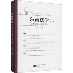 东南法学(第二辑)：学术前沿与专题研究