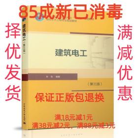 【85成左右新】建筑电工 朱克中国建筑工业出版社【笔记很少，整