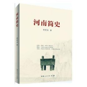 全新正版图书 河南简史程有为河南人民出版社9787215125285