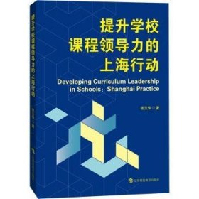 全新正版图书 提校课力的行动张玉华上海科技教育出版社有限公司9787542880055