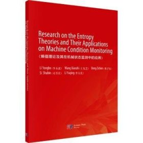 全新正版图书 熵值理论及其在机械状态监测中的应用(英文版)李永波科学出版社9787030773777