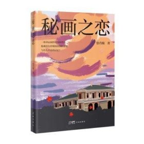 全新正版图书 秘画之恋徐肖楠花城出版社9787536099920