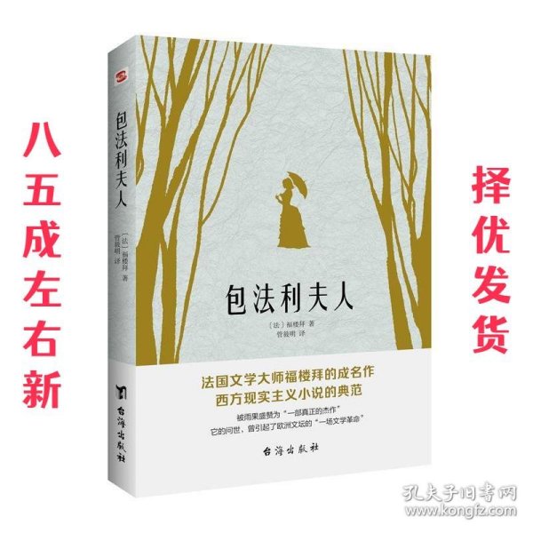 包法利夫人（走进爱玛热烈而悲剧的一生，直面每个人心中的“包法利夫人”）