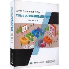 Office 2019高级应用教程