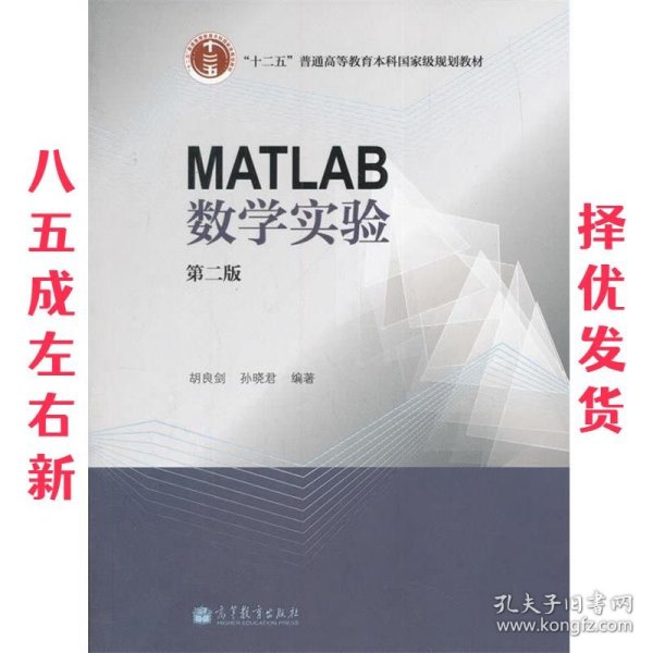 MATLAB数学实验（第二版）/“十二五”普通高等教育本科国家级规划教材