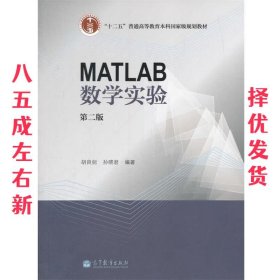 MATLAB数学实验（第二版）/“十二五”普通高等教育本科国家级规划教材