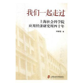全新正版图书 我们一起走过——上海社会科学院应用经济四十年叶孝慎上海社会科学院出版社9787552024920 改革开放成上海