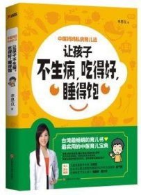 全新正版图书 中医妈妈私房育儿法-让孩子不生病.吃得好.睡得饱李思仪江西科学技术出版社9787539051130 中医儿科学