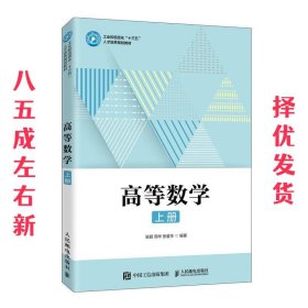 高等数学 上册  张颖,周华,张爱华 人民邮电出版社 9787115544360