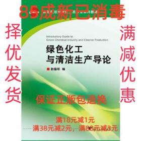 【85成新】绿色化工与清洁生产导论 赵德明浙江大学出版社【笔记