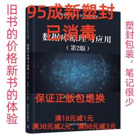 【95成新塑封已消毒】数据库原理与应用 蒙祖强,许嘉清华大学出版