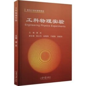 全新正版图书 工科物理实验谢亮山东大学出版社9787560781730