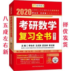 金榜图书 李永乐·王式安考研数学系列 考研数学复习全书·数学三