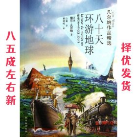 八十天环游地球-凡尔纳作品精选