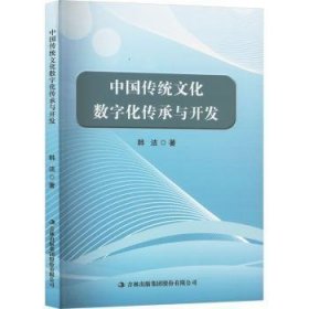 全新正版图书 中国传统文化数字化传承与开发韩洁吉林出版集团股份有限公司9787573142238