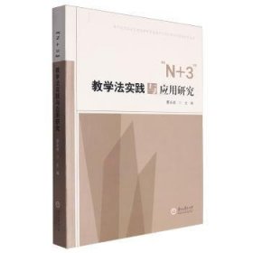 全新正版图书 “N+3”教学法实践与应用研究蒙永诚贵州大学出版社有限责任公司9787569108446