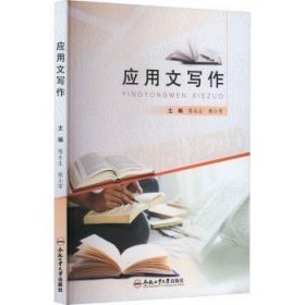 全新正版图书 应用文写作陈永生合肥工业大学出版社9787565065705
