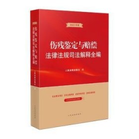 全新正版图书 伤残鉴定与赔偿法律法规司法解释全编(23年版)出版社出版社9787510933981