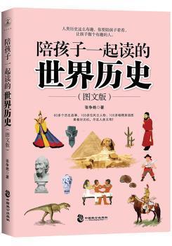 全新正版图书 陪孩子一起读的世界历史:图文版张争艳中国致公出版社9787514511574 世界史少年读物