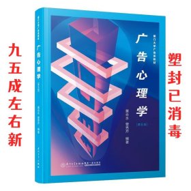 广告心理学/厦门大学广告系教材