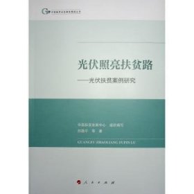 全新正版图书 光伏照亮扶贫路:光伏扶贫案例研究向德等人民出版社9787010263809