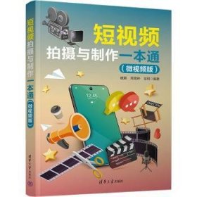 全新正版图书 短摄与制作一本通(微版)魏颖清华大学出版社9787302644880