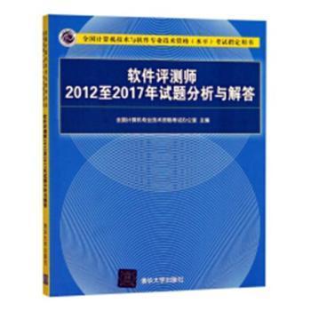 软件评测师2012至2017年试题分析与解答