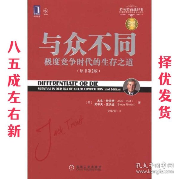 与众不同:极度竞争时代的生存之道 (美)特劳特,(美)里夫金 著,火