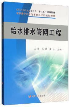 全新正版图书 给水排水管网工程/王静等/普通高等教育高职高专十三五规划教材静黄河水利出版社9787550923621  给排水工程技术专业学生