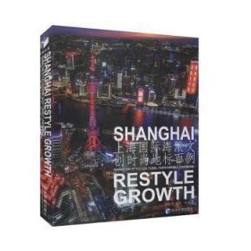 全新正版图书 上海国际海派文创时尚地标百例高长春经济管理出版社9787509662250