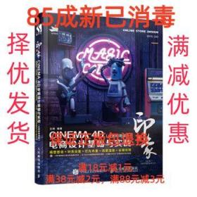 新印象—CINEMA4D电商设计基础与实战（全视频微课版）