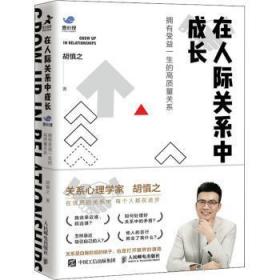 在人际关系中成长：拥有受益一生的高质量关系