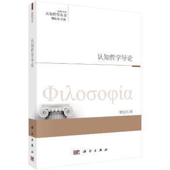 全新正版图书 认知哲学导论樊岳红科学出版社9787030552402 认知科学科学哲学研究