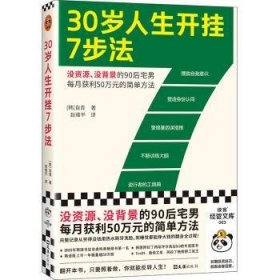 全新正版图书 30岁人生开挂7步法自青文汇出版社9787549641222