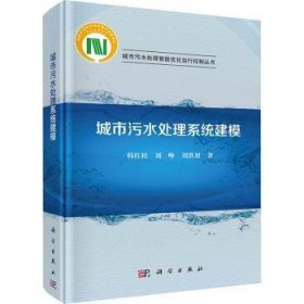 全新正版图书 城市污水处理系统建模韩红桂科学出版社9787030710451