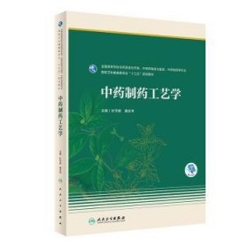 全新正版图书 中制工艺学杜守颖人民卫生出版社9787117342582